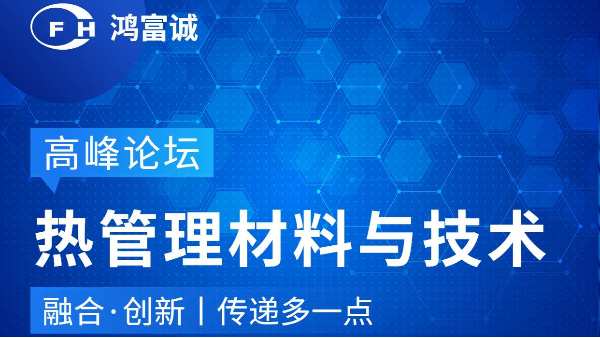 会议动态丨j9九游会真人游戏第一品牌邀您参加第三届热管理材料与技术高峰论坛