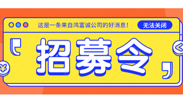 招募令丨欢迎加入j9九游会真人游戏第一品牌