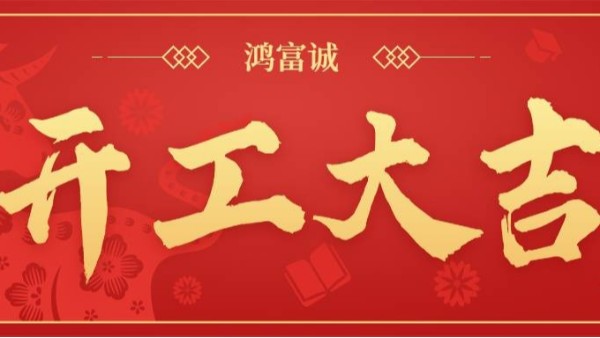 j9九游会真人游戏第一品牌丨新年开工  大吉大利