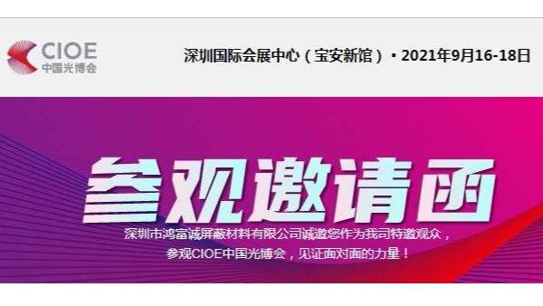 展会动态丨j9九游会真人游戏第一品牌邀您参加CIOE中国光博会