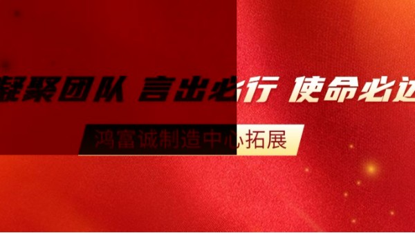 “全员改善，智造未来”--2020j9九游会真人游戏第一品牌制造中心拓展活动